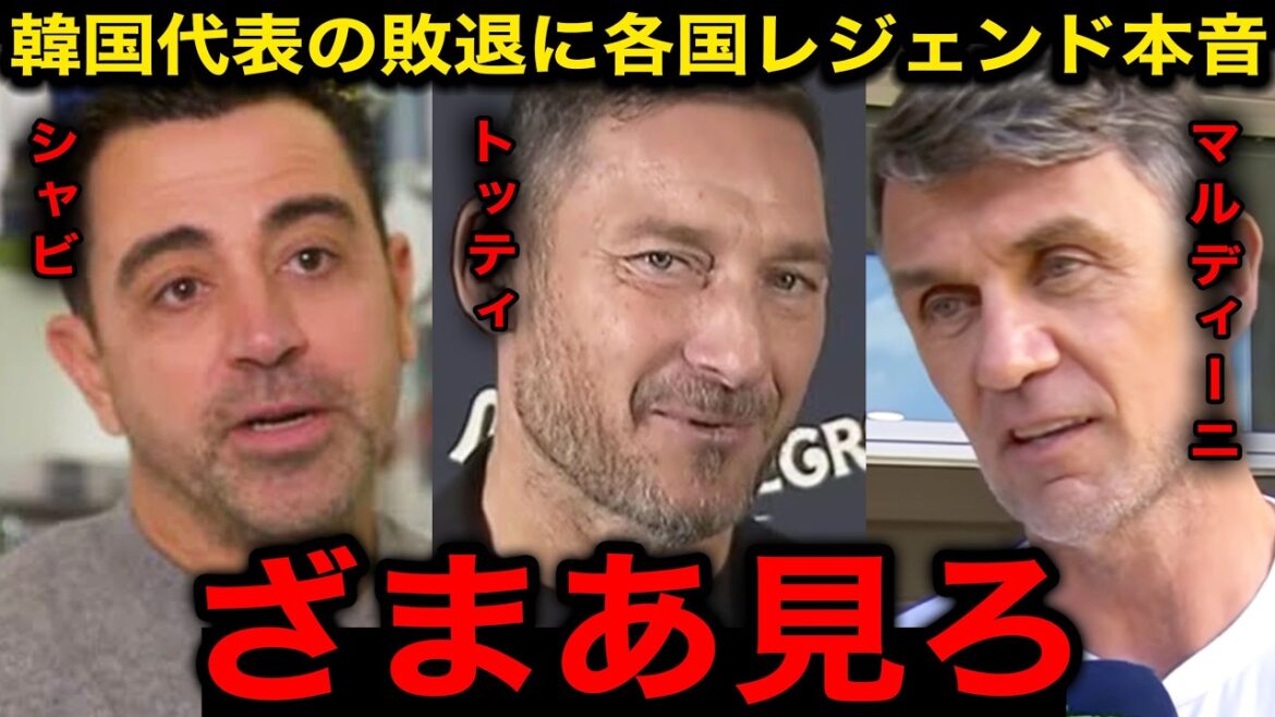 「因果応報だ」韓国代表のGS敗退にトッティ、マルディーニ、シャビら各国レジェンドが本音激白！【海外の反応/韓国の反応/ワールドカップ/北中米W杯/日韓W杯】