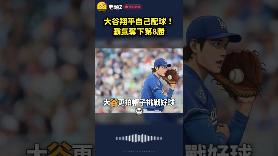 大谷翔平自己配球!霸氣奪下第8勝