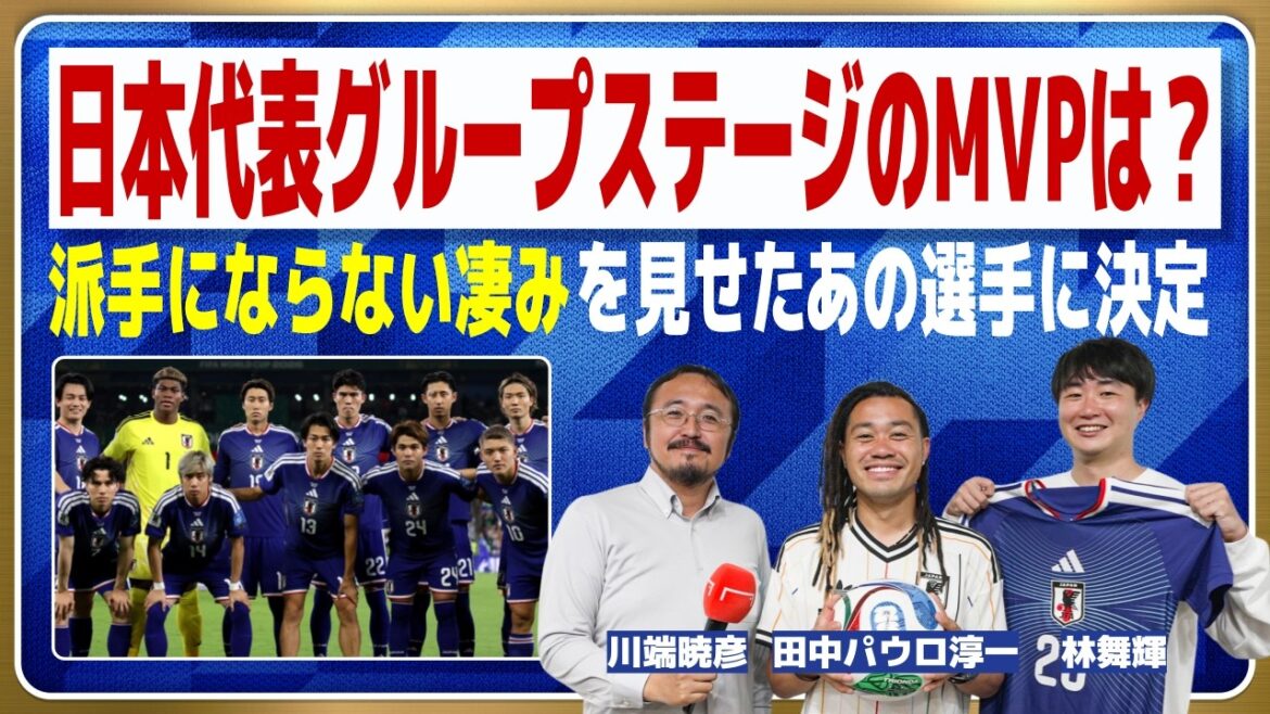 中村敬斗？鎌田大地？それとも…日本代表 グループステージMVP【W杯】