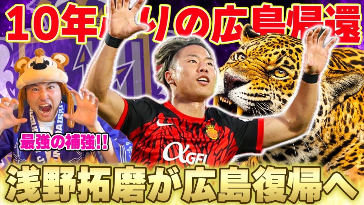 浅野拓磨が10年ぶりに広島に帰ってきた！！！！！