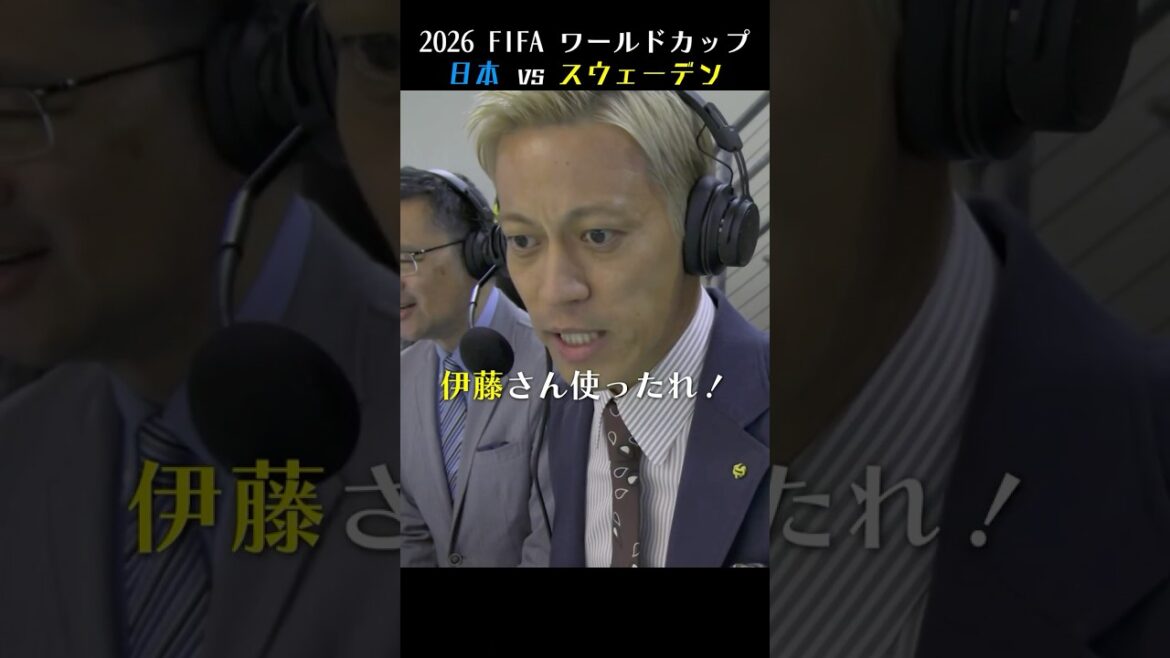 【本田圭佑】日本 vs スウェーデン解説まとめ｜2026 FIFA ワールドカップ