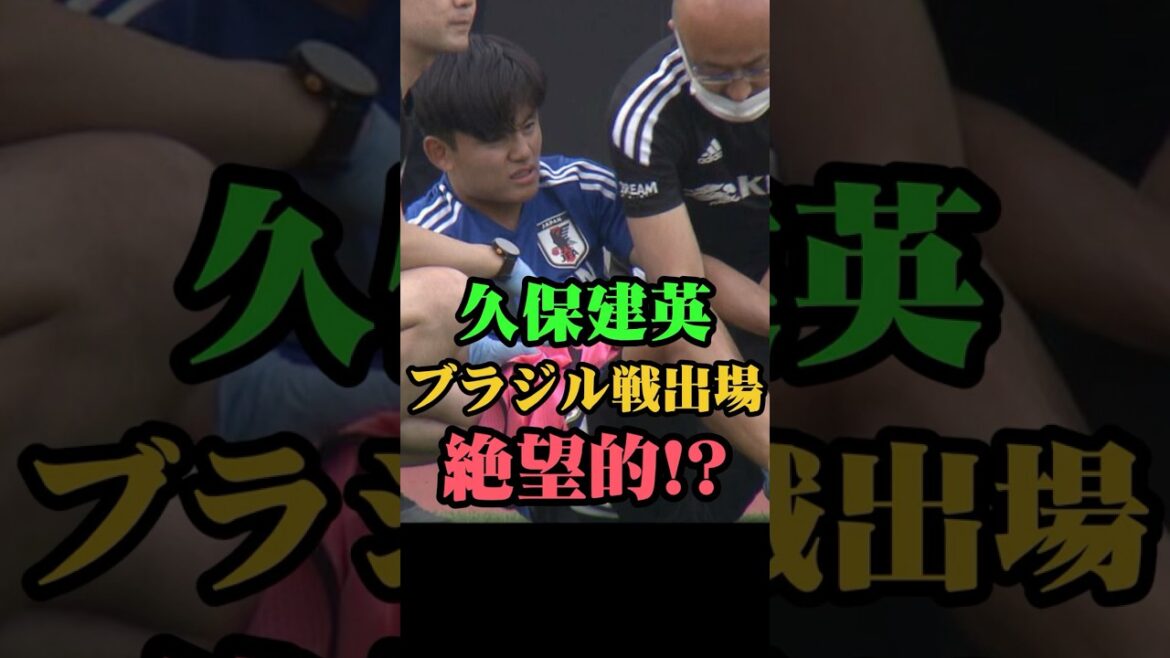 久保建英ブラジル戦出場は絶望的！？　#久保建英 #サッカー #サッカー日本代表 #ワールドカップ #W杯