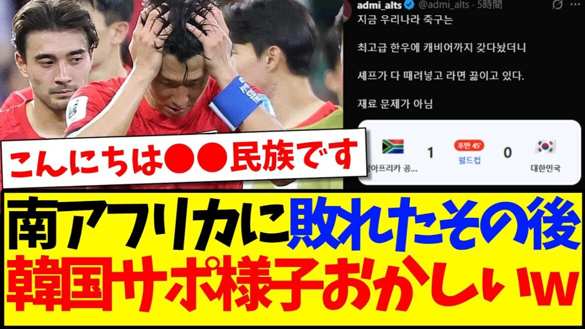 【韓国の反応】南アフリカに敗れたその後、明らかに様子がおかしい韓国サポの反応がこちらですwwww