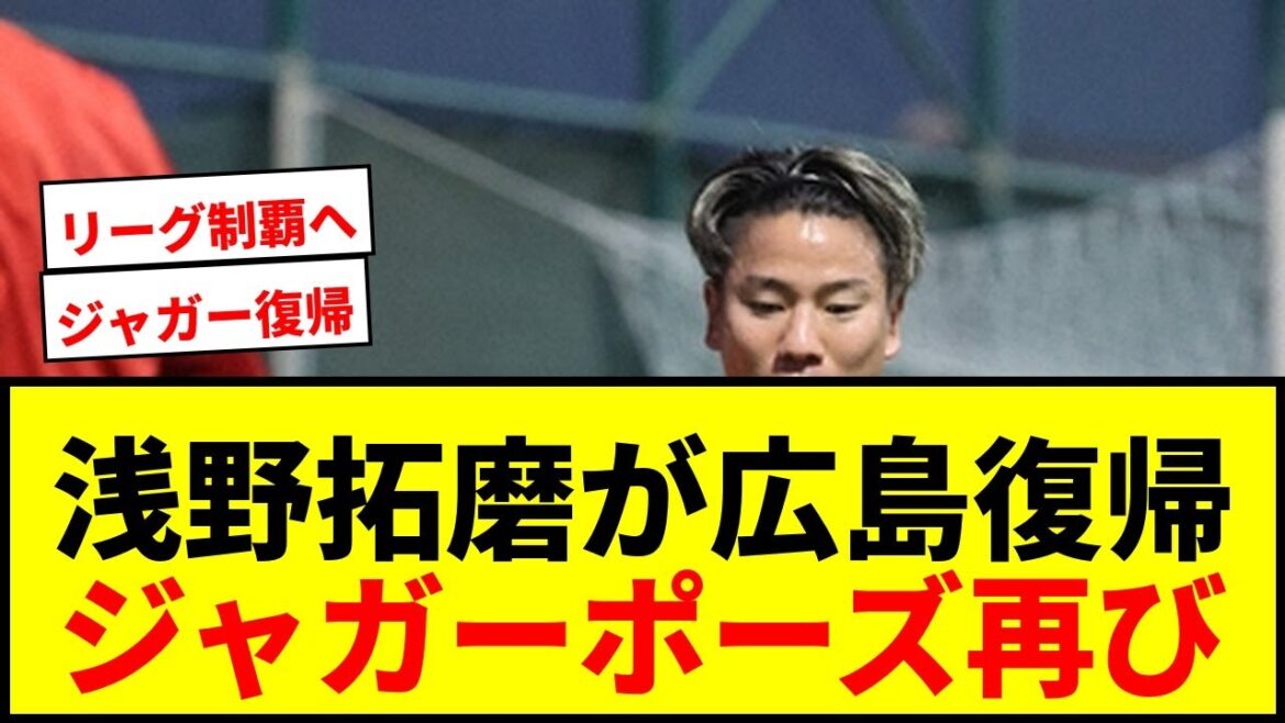 【速報】広島に浅野拓磨が10年ぶり復帰！「リーグ制覇、アジア制覇を」と宣言！
