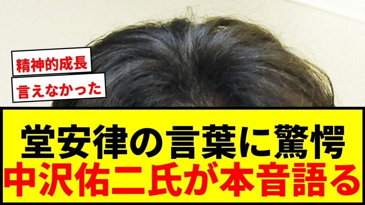 【衝撃】中沢佑二氏が驚愕！堂安律のブラジル戦前コメントに「言えなかったです、僕らは」