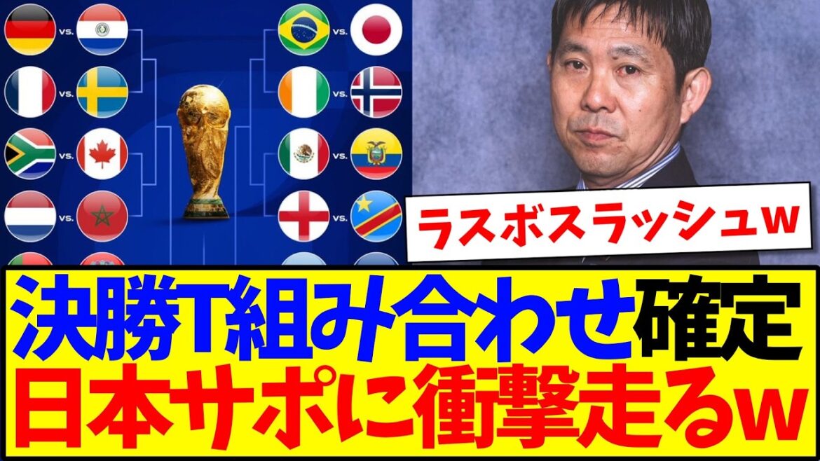 【速報】W杯GL全日程終了、決勝トーナメント組み合わせがこちら！