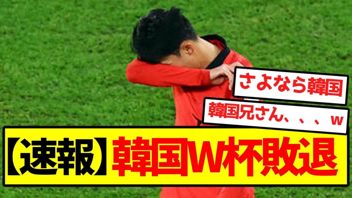 【速報】韓国、W杯敗退