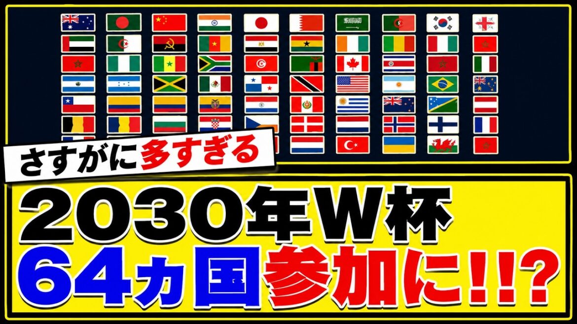 〖物議〗2030年W杯、64ヵ国参加案に海外ファン反発wwwww