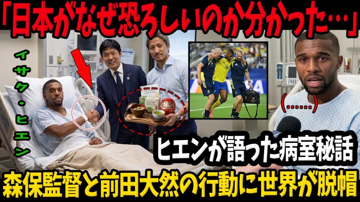 【海外の反応】「日本がなぜ恐ろしいのか分かった…」負傷したイサク・ヒエンが語った試合後の病室秘話、森保監督と前田大然の行動に世界が脱帽【サッカー日本代表】