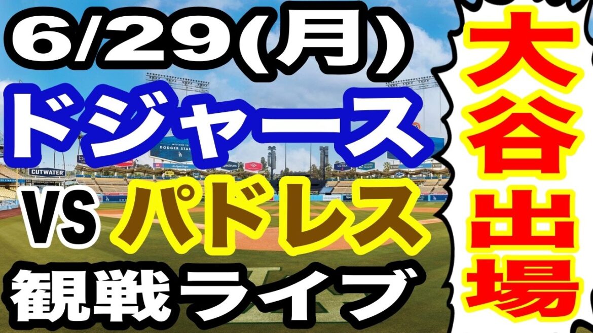 【大谷翔平 出場!】【ドジャース戦ライブ】6/29(月曜日) ドジャース VS パドレス 観戦ライブ #大谷翔平 #山本由伸 #ライブ配信