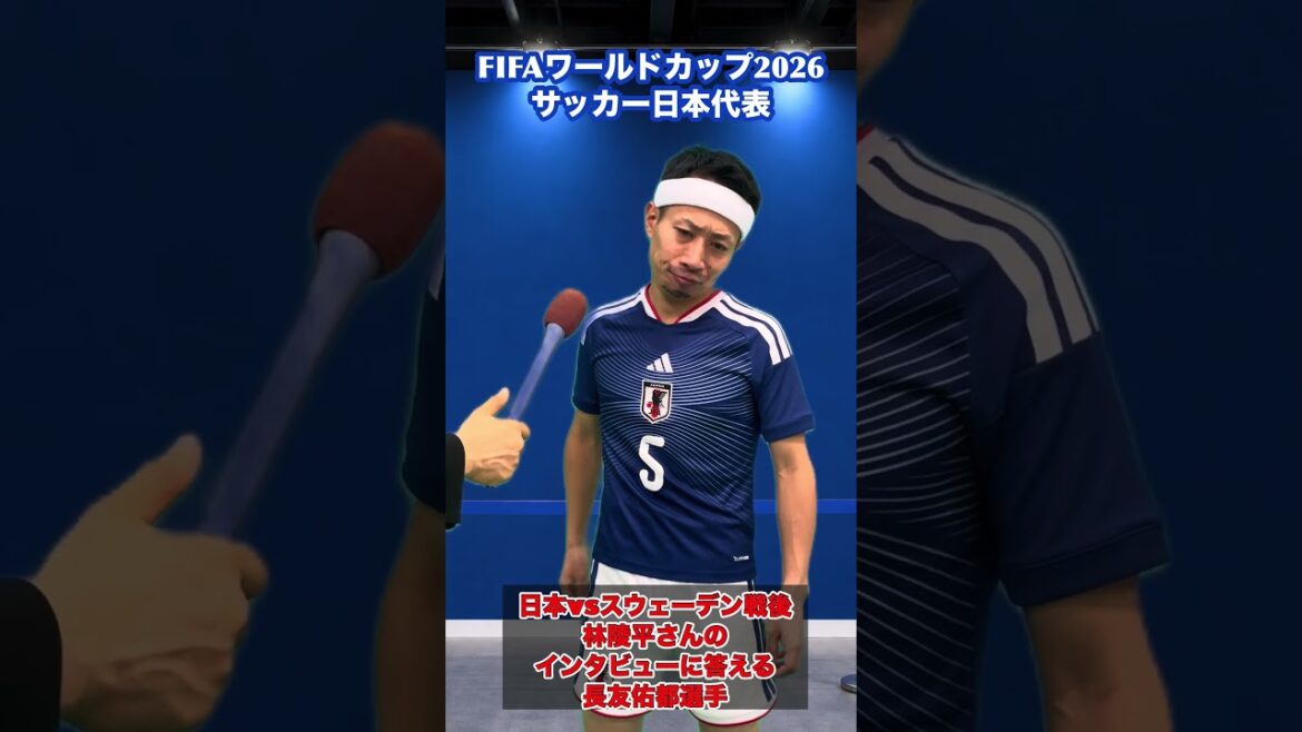 「林陵平さんのインタビューに応える長友佑都選手」 FIFAワールドカップ2026 日本vsスウェーデン #shorts