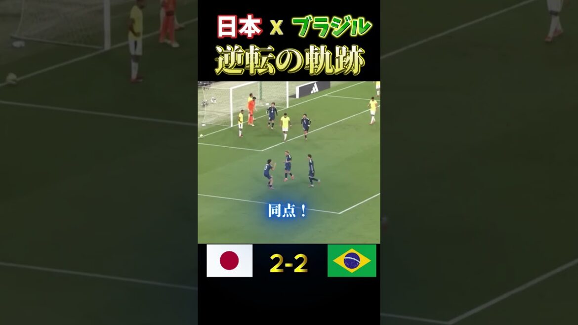 日本代表がブラジルに逆転勝ちして森保監督がアンチェロッティを黙らせた#サッカー #サッカー日本代表 #スポーツ