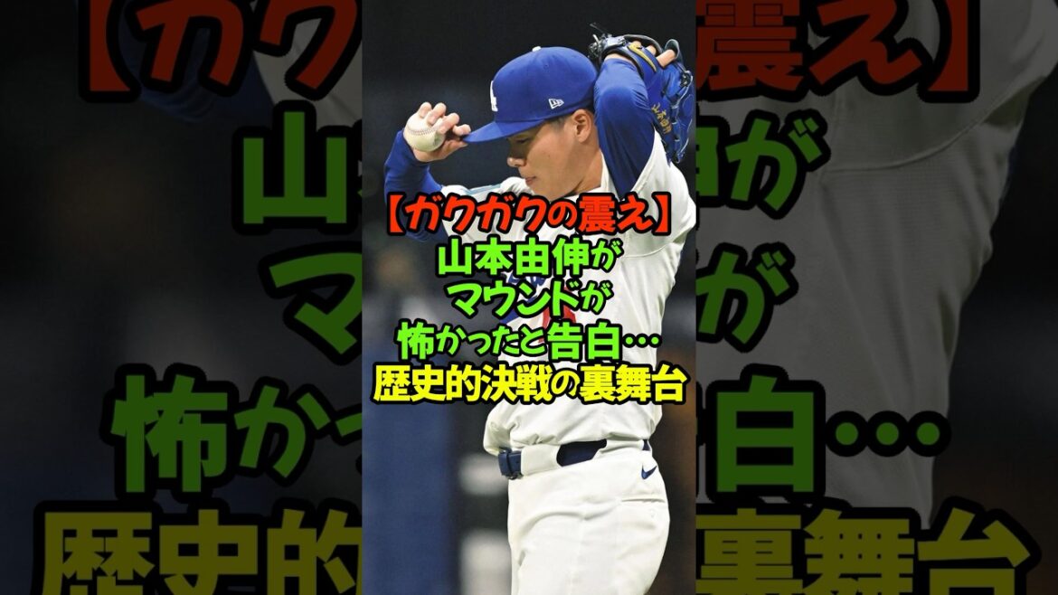 まさかの本音。ドジャースの山本由伸投手がパドレス戦を前に、自身の野球人生において『初めてマウンドに行くのが怖かった』と振り返る#山本由伸 #ドジャース #ダルビッシュ有 #メジャーリーグ #魂の熱投