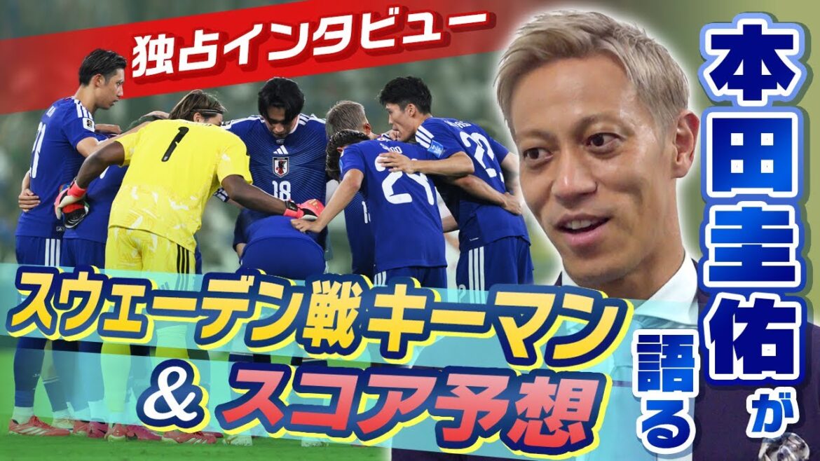【スウェーデン戦のキーマン&スコア予想】独占インタビュー!本田圭佑が振り返るチュニジア戦「ピョン」は唯一 僕の知識の中から取り出した言葉|FIFAワールドカップ2026 【スウェーデン戦のキーマン&スコア予想】独占インタビュー!本田圭佑が振り返るチュニジア戦「ピョン」は唯一 僕の知識の中から取り出した言葉|FIFAワールドカップ2026