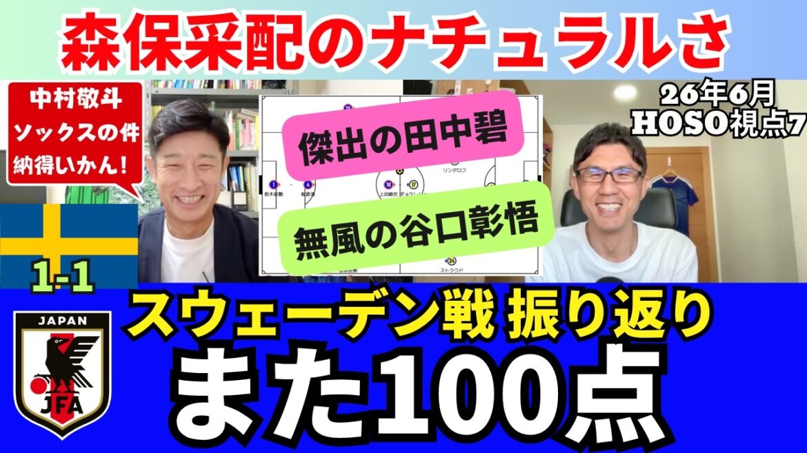 また100点、細江さんのスウェーデン戦振り返り。森保采配のナチュラルさを我々はよく理解していない。傑出の田中碧と無風の谷口彰悟。中村のソックスの件は納得いかない。｜26年6月 細江克弥のHOSO視点7