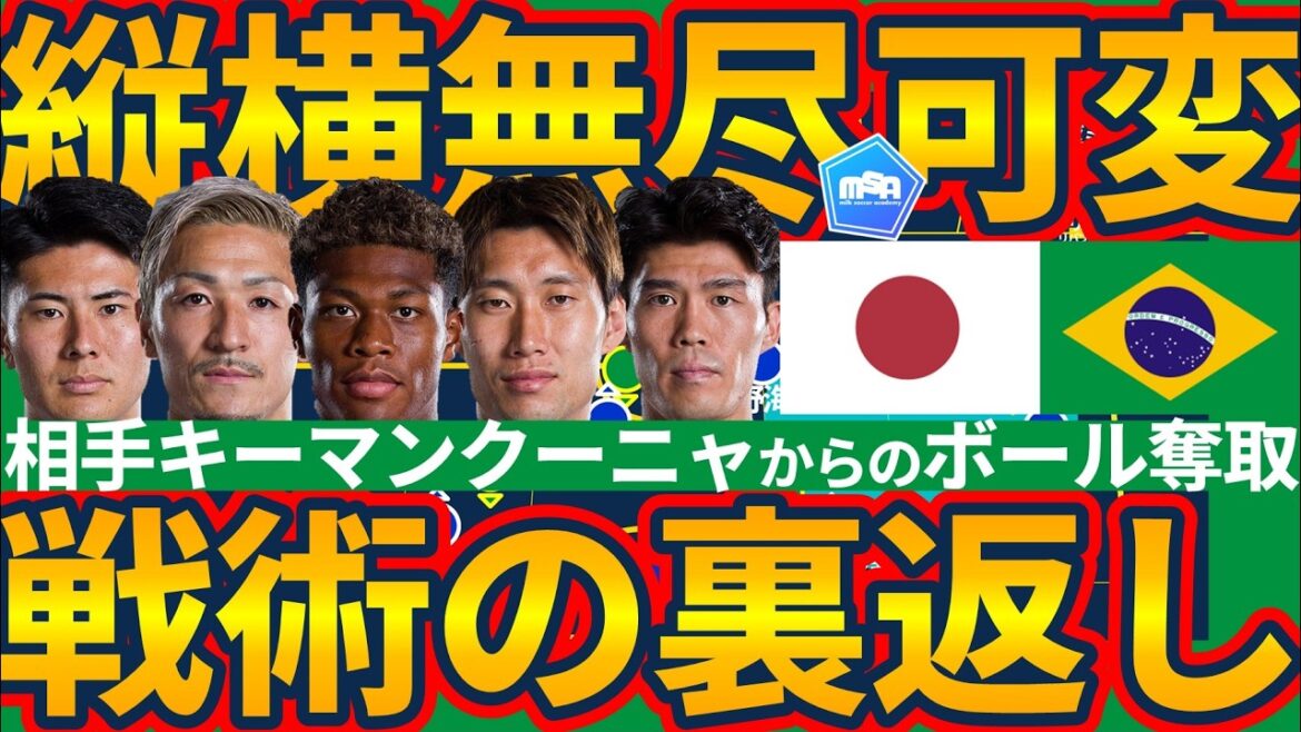 【日本代表的ショートカウンターブラジル対抗策】縦横無尽なクーニャのスペースメイクを防ぐ堂安律/鈴木淳之介/佐野海舟/冨安健洋の奪取と鎌田大地/鈴木彩艶/前田大然の反転