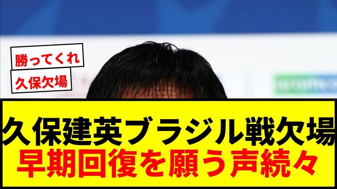 【速報】久保建英、ブラジル戦欠場が決定…森保監督が明言「プレーできない」決勝T復帰へ急ピッチで回復願う