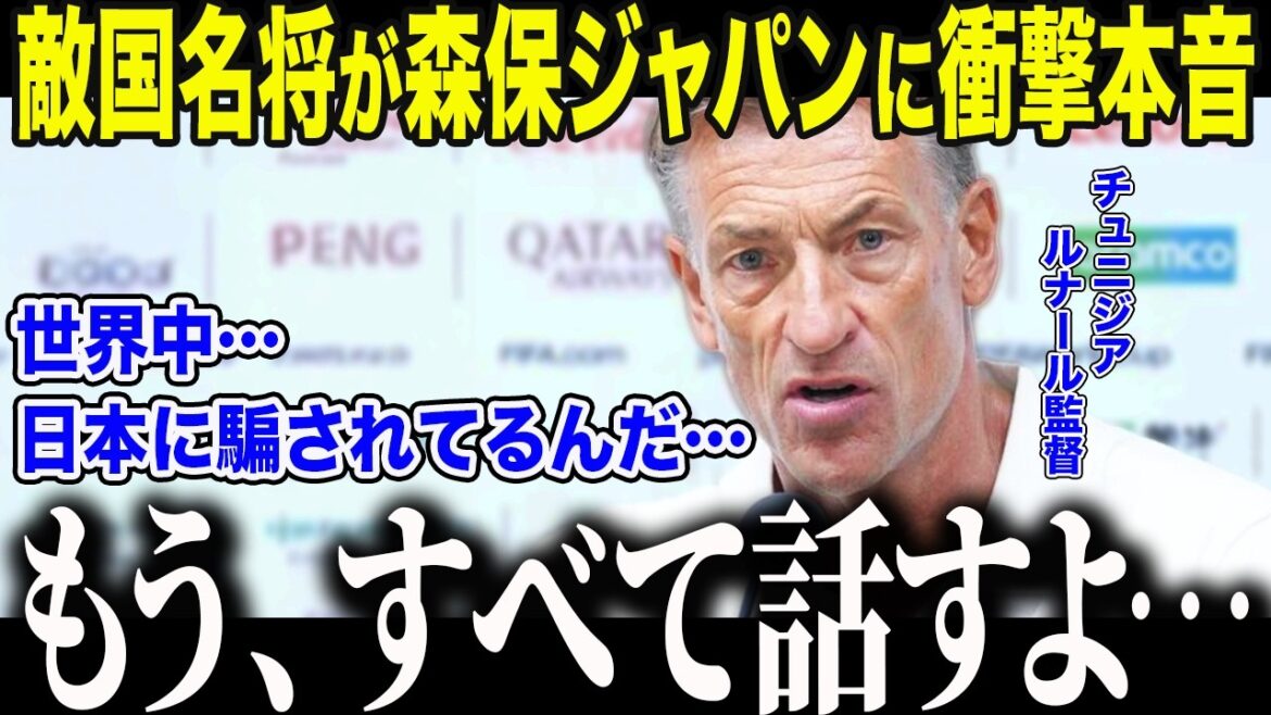【サッカー日本代表】チュニジア監督が予選敗退後に語った衝撃告白「我々は騙されていた…」森保ジャパンの"異常すぎる罠"に世界が驚愕【海外の反応/北中米W杯/ワールドカップ】