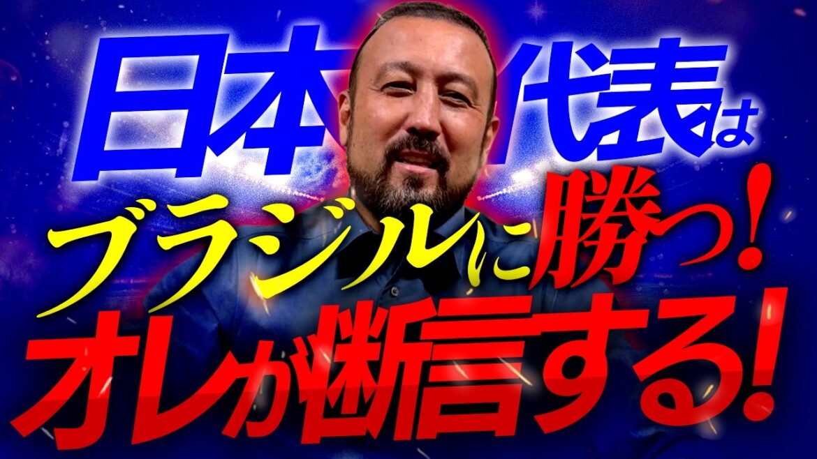 「ブラジル代表は闘莉王史上最弱！森保Jは勝てる！」闘莉王ダービーに燃える男の王国攻略法を聞いてほしい