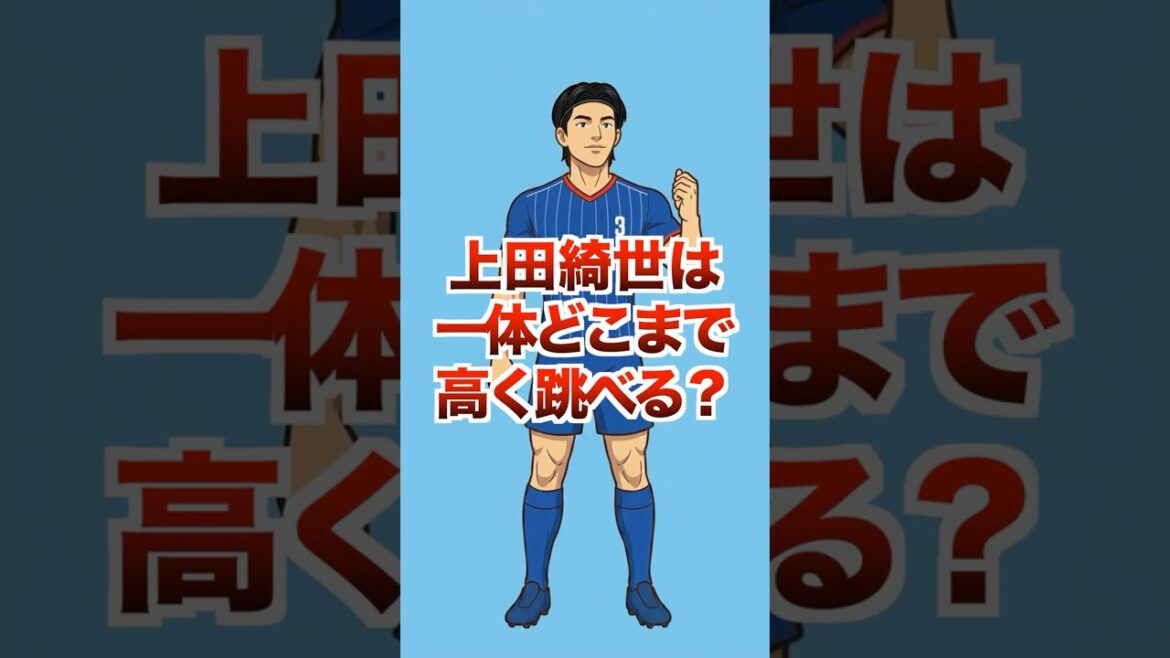 上田綺世の選手のヘディングはどこまで届くのか？#shorts