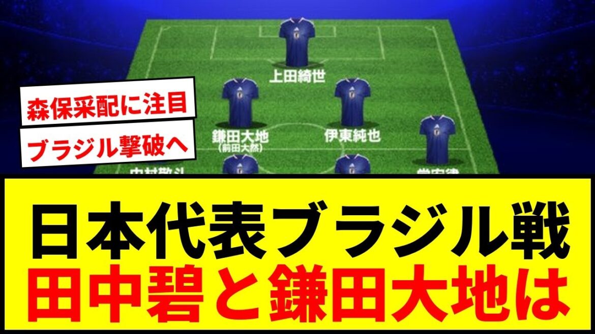 【速報】日本代表、ブラジル撃破へ！田中碧＆鎌田大地シャドー起用で冨安vsヴィニシウスに注目！