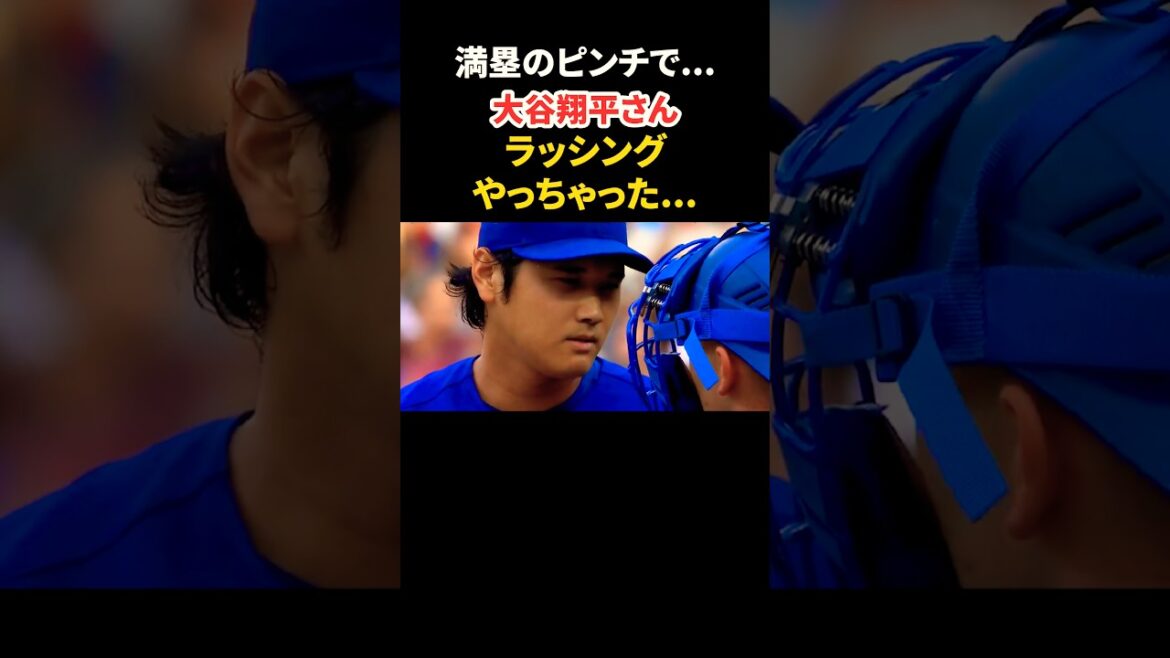 大谷翔平さん 満塁のピンチにやっちまった…😱 #大谷翔平 #mlb #shorts #dodgers #ドジャース #野球 #ohtani #baseball #投手