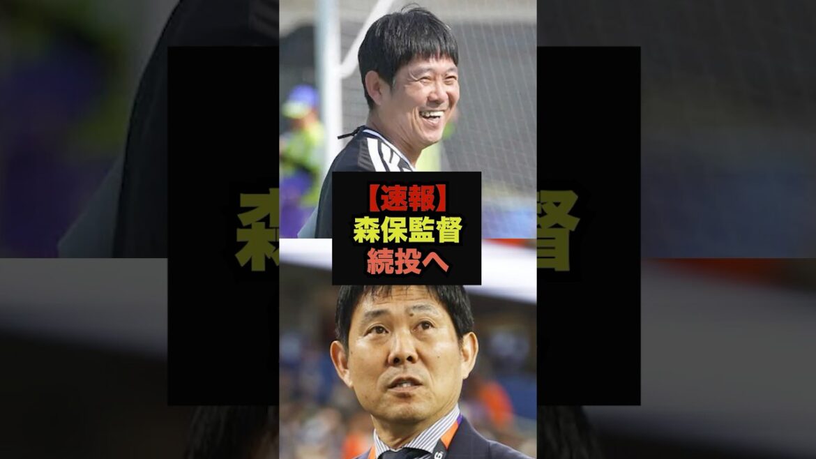 【速報】日本サッカー協会が森保監督の3期目続投を検討へ＃ワールドカップ＃サッカー日本代表