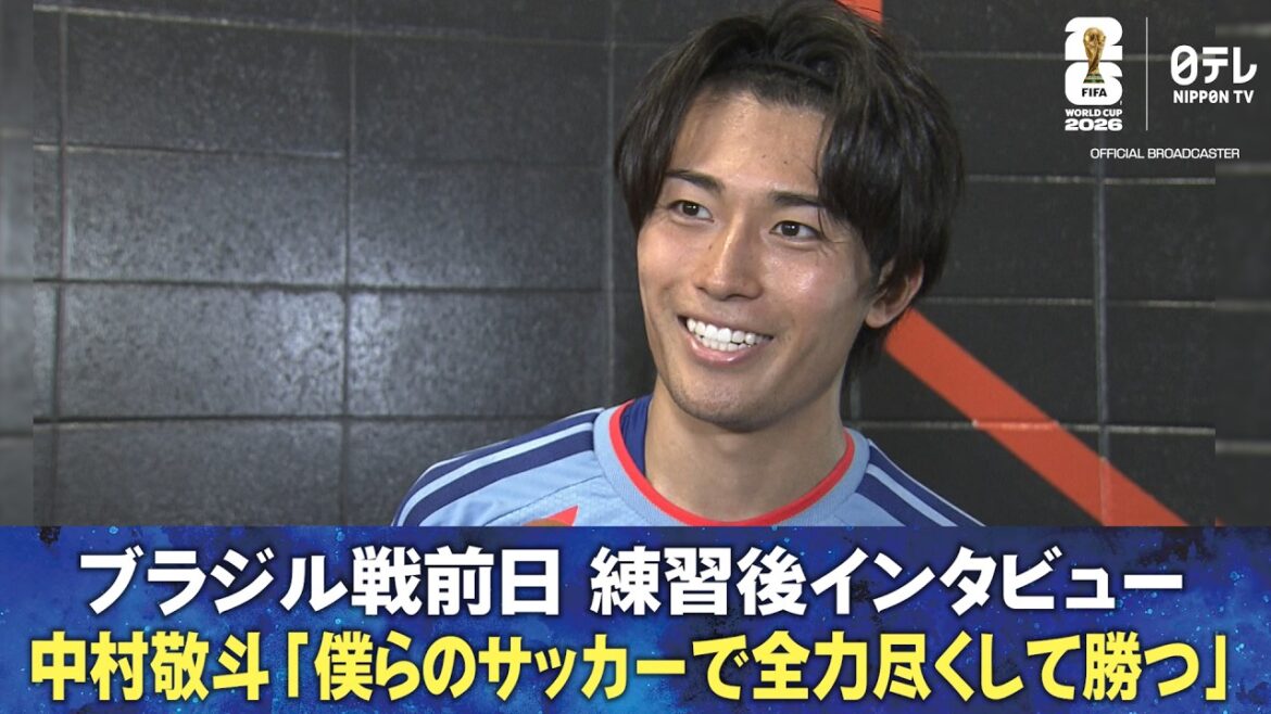 【僕らのサッカーで全力尽くして勝つ】ブラジル戦前日 練習後インタビュー 中村敬斗/長友佑都/鈴木彩艶/塩貝健人/前田大然/板倉滉｜FIFAワールドカップ2026