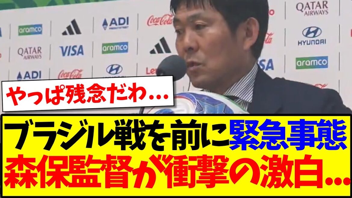 【悲報】日本代表に緊急事態、森保監督がブラジル戦を前に会見で衝撃の激白...