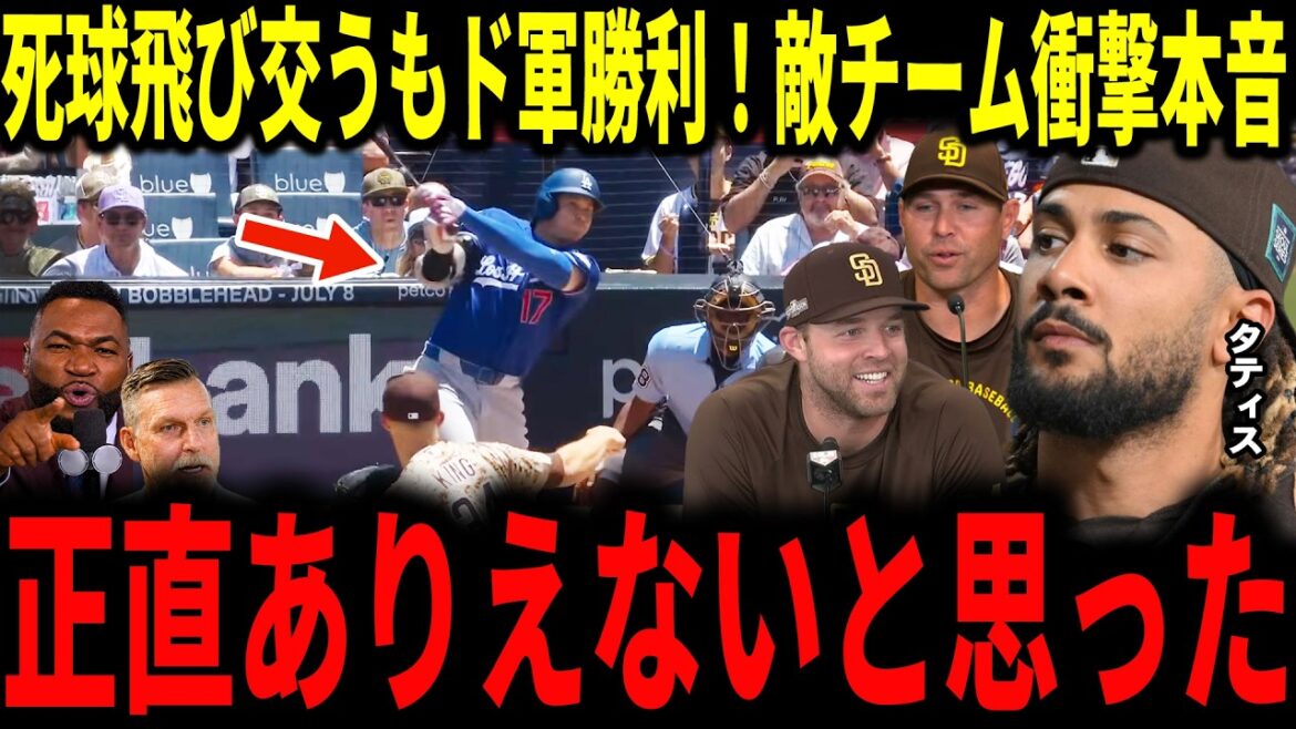 【大谷翔平】パドレス戦でまたも死球飛び交うも試合は無事続行でドジャース勝利!死球に対しパドレスチームが本音を明かす