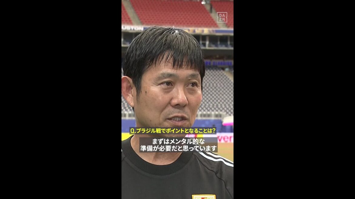 【どれだけ勇敢に立ち向かえるか】🇯🇵森保一監督 ブラジル戦直前インタビュー🎤 #FIFAワールドカップ #本気で楽しむならDAZN