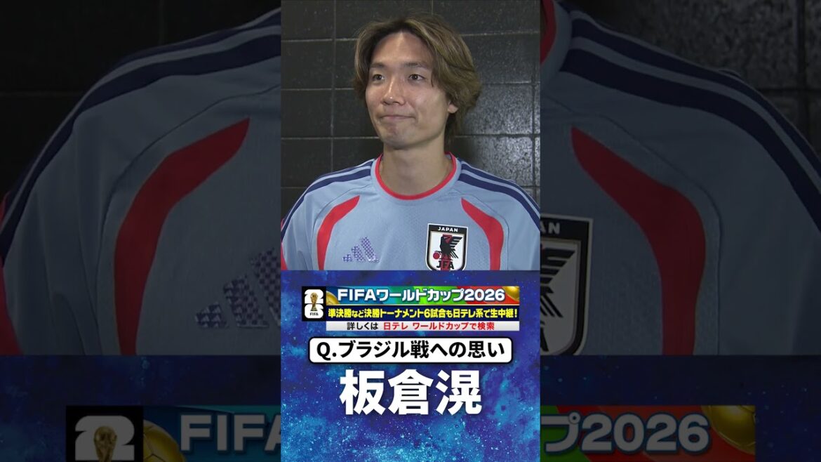 【ブラジルを叩く準備ができている】#板倉滉 #ブラジル 戦 前日練習後インタビュー #FIFAワールドカップ2026 #shorts