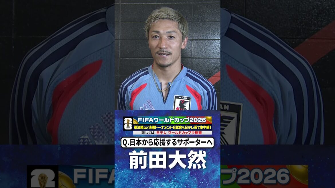 【まずは守備からリズムを作る】#長友佑都 #ブラジル 戦 前日練習後インタビュー #FIFAワールドカップ2026 #shorts