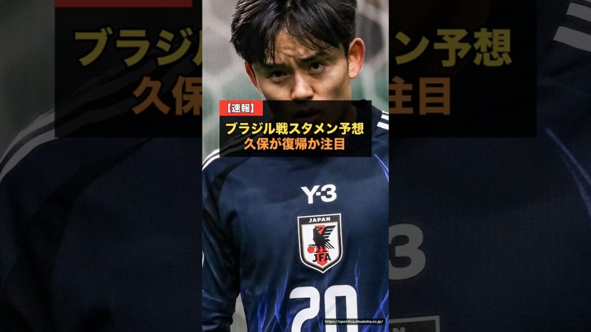 日本代表ブラジル戦・予想スタメン…久保建英は復帰か、ビニシウスをどう止める【W杯2026 R32】 #サッカー 日本代表ブラジル戦・予想スタメン…久保建英は復帰か、ビニシウスをどう止める【W杯2026 R32】 #サッカー