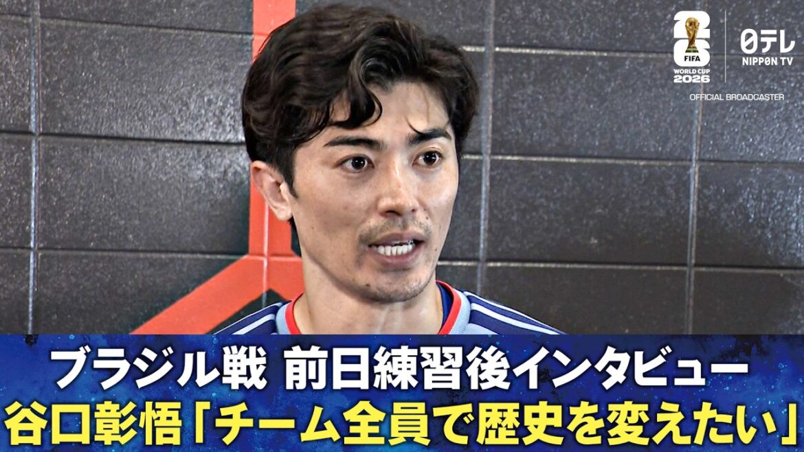 【チーム全員で歴史を変えたい】ブラジル戦前日 練習後インタビュー 上田綺世/鎌田大地/谷口彰悟/伊東純也/菅原由勢｜FIFAワールドカップ2026