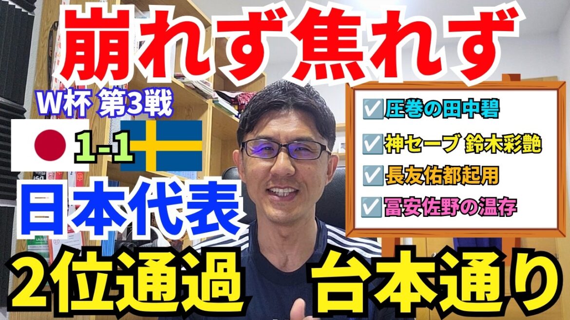 日本代表、2位通過。スウェーデン戦でも崩れない、焦れない強さの本質。圧巻の田中碧、ベストパフォ。神セーブの鈴木彩艶。冨安、佐野の温存。｜W杯 グループF 第3戦 日本 vs スウェーデン レビュー