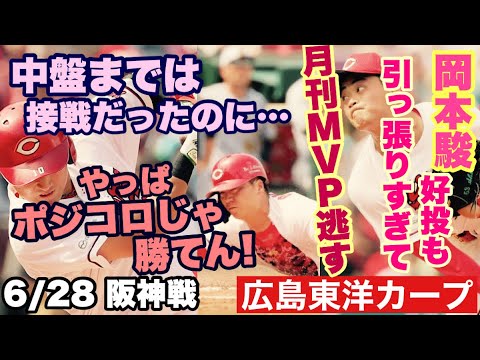 【広島東洋カープ】6/29 阪神戦 とうとう日曜日の連勝がストップとなってしまいました ポジコロ野球じゃ勝つ気がないと言われても仕方ありません 【岡本駿】【佐々木泰】【矢野雅哉】【新井貴浩】【カープ】
