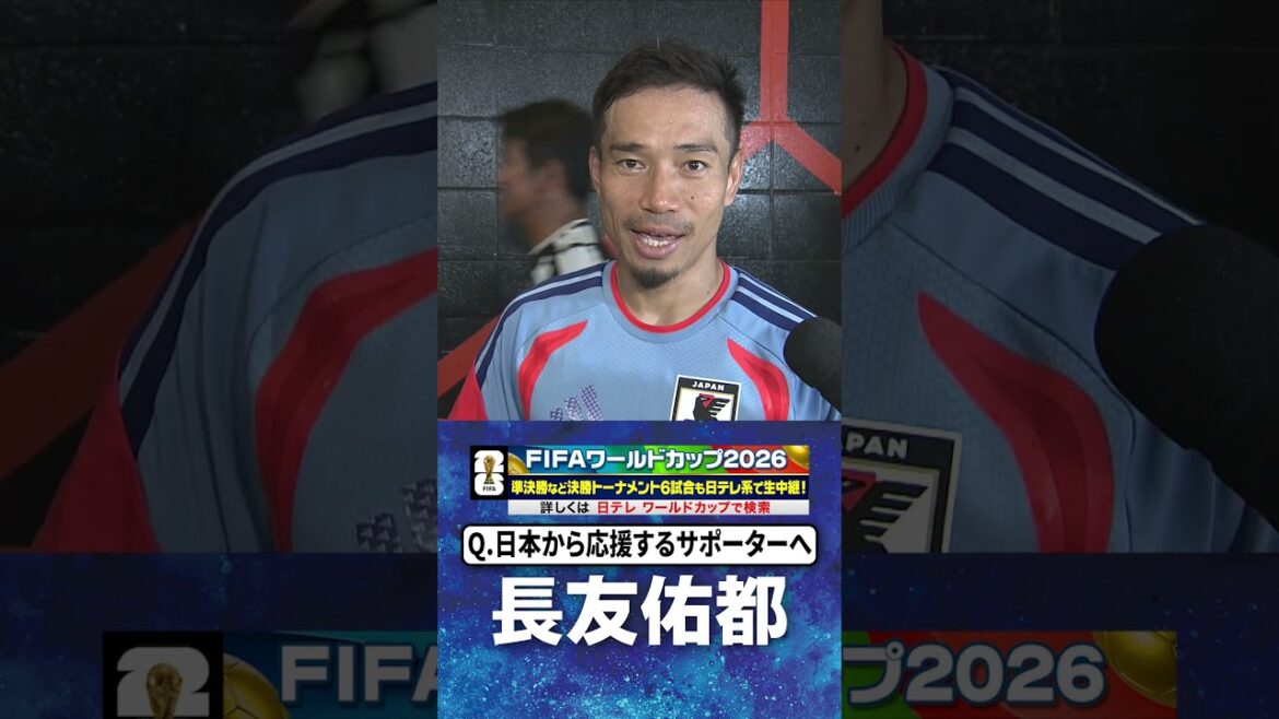 【本気のブラジルと戦えるのはW杯だけ】#長友佑都 #ブラジル 戦 前日練習後インタビュー #FIFAワールドカップ2026 #shorts
