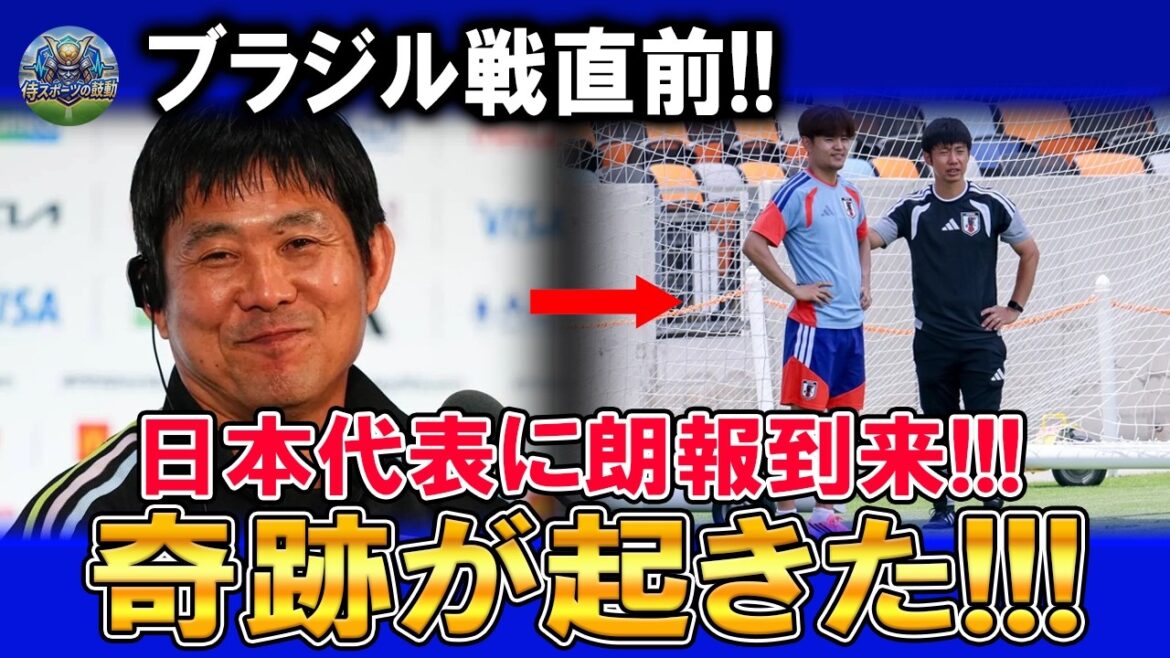 ブラジル戦直前!久保建英が合流 日本代表に追い風 王者撃破への鍵が明らかに ブラジル戦直前!久保建英が合流 日本代表に追い風 王者撃破への鍵が明らかに