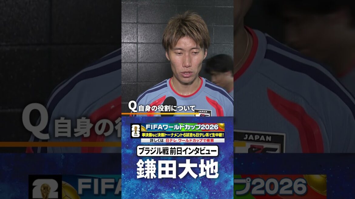 【これ以上ないくらい良いモチベーション】#鎌田大地 #ブラジル 戦 前日練習後インタビュー #FIFAワールドカップ2026 #shorts