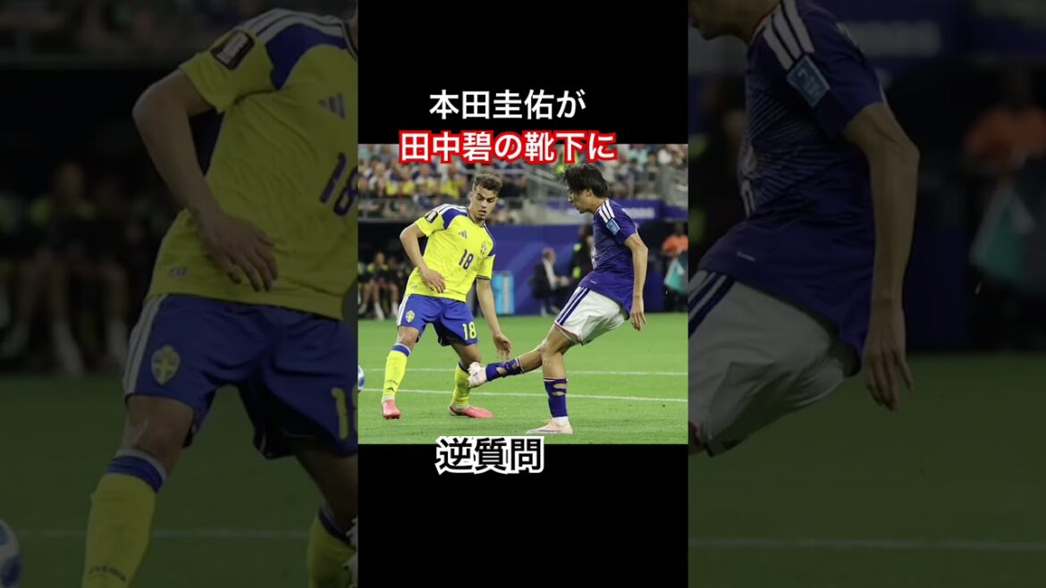本田語録 本田圭佑の解説 ワールドカップ解説 スウェーデン 田中碧 #おすすめ #ショート動画 #本田圭佑 #ワールドカップ #サッカー #ゲーム #野球  #shortfeed
