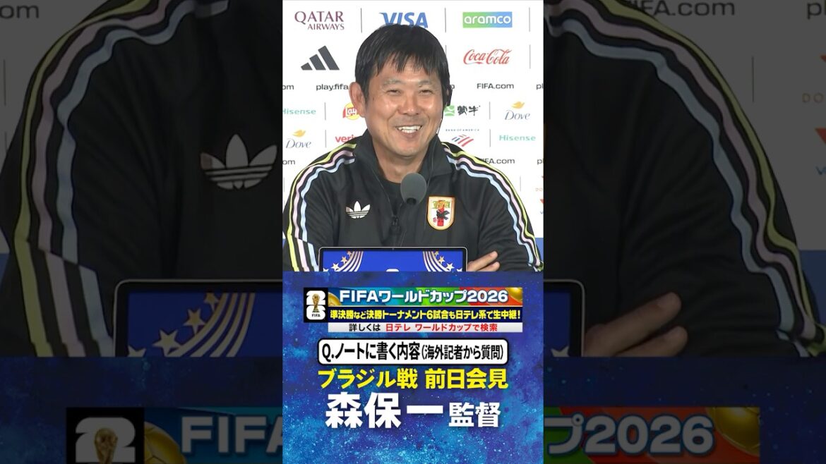 【海外記者も興味 ノートの内容は？】#森保一 監督 🇧🇷ブラジル戦前日会見｜ #FIFAワールドカップ2026 ⚽️ #サッカー #shorts