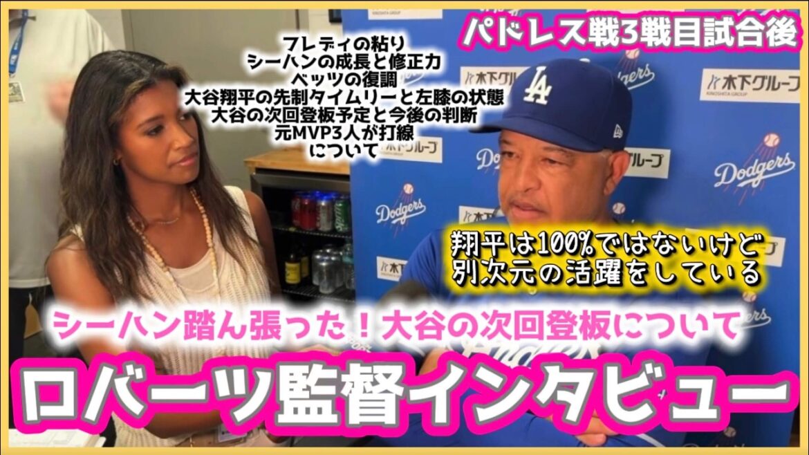 シーハン復調❗️大谷次回登板についてロバーツ監督インタビュー‼️#大谷翔平現地映像 #大谷翔平速報#ohtanishohei
