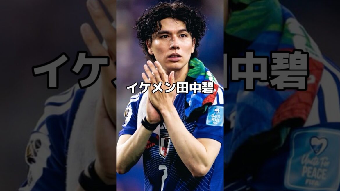 田中碧のソックスの切り込みはファッション？ #サッカー #サッカー日本代表 #ワールドカップ2026