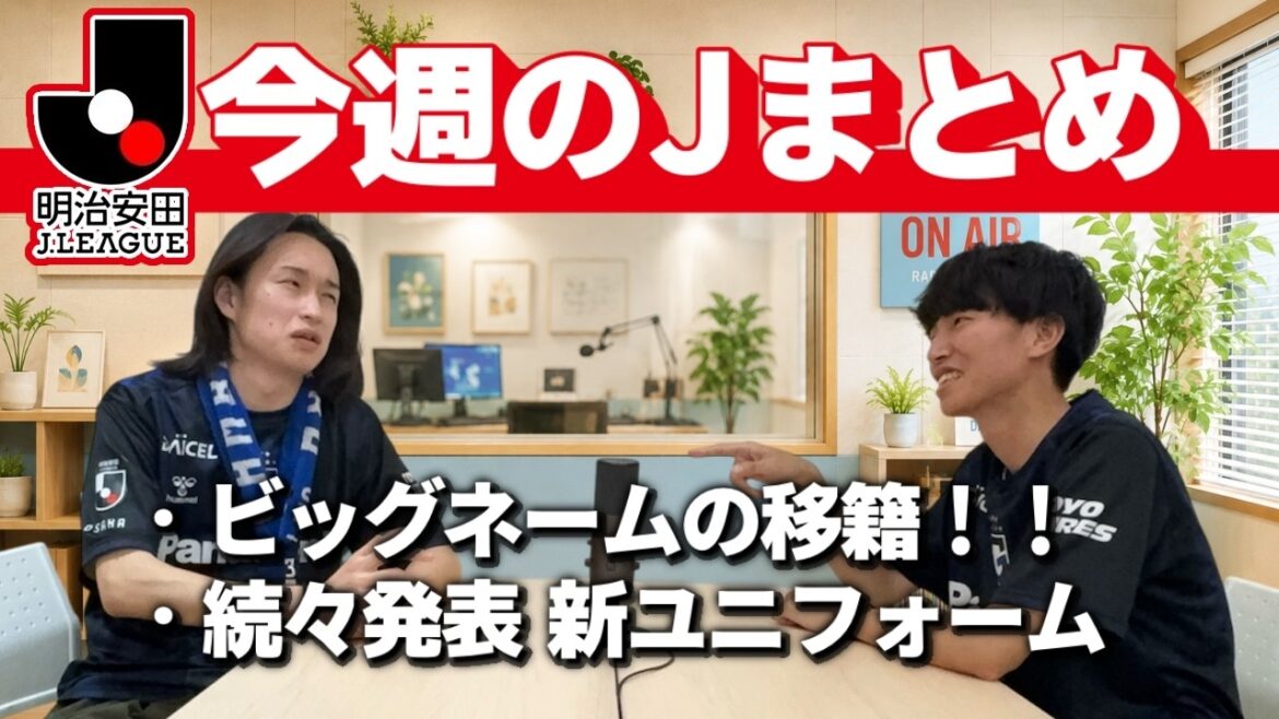 【今週のJまとめ】目まぐるしい移籍市場/新ユニフォーム続々!/帰国即出場で即ゴール!?