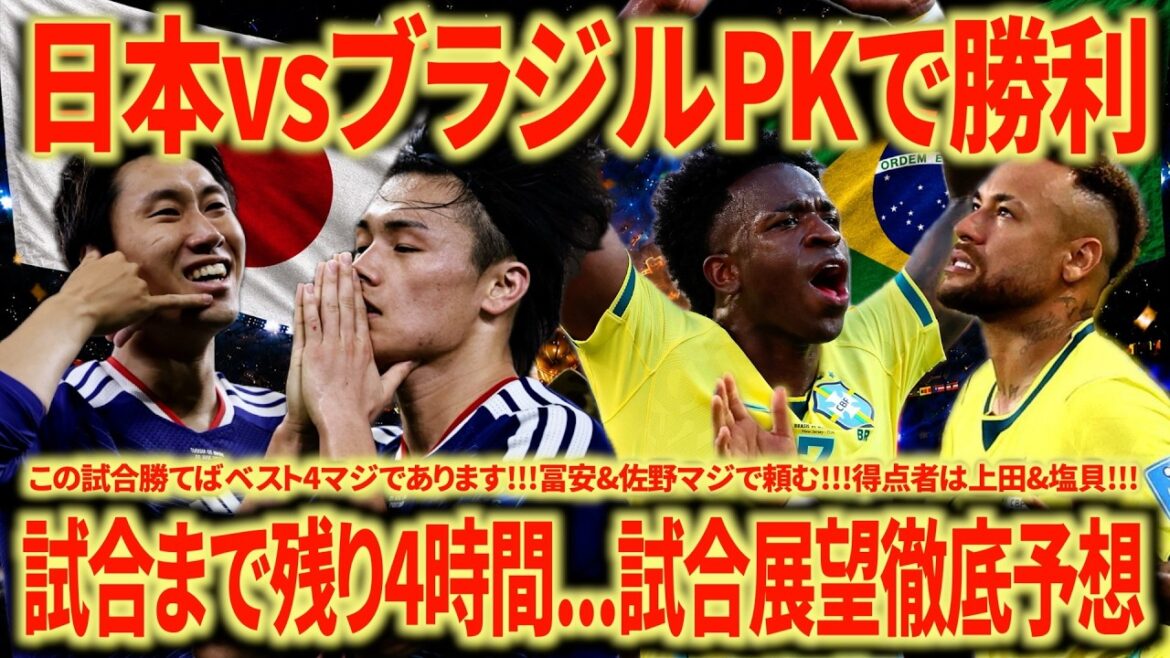 【神試合期待】日本🇯🇵vsブラジル🇧🇷 PKで勝ちます!!! ヴィニシウスは冨安が完封/田中 中村 伊東 塩貝で刺す!!! 勝つ未来しか見えない!!!