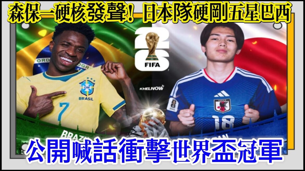 森保一硬派發聲！日本隊正面對決五星巴西，公開放話衝擊世界盃冠軍#世界杯 #日本 #美加墨世界杯 #2026世界杯 #巴西队