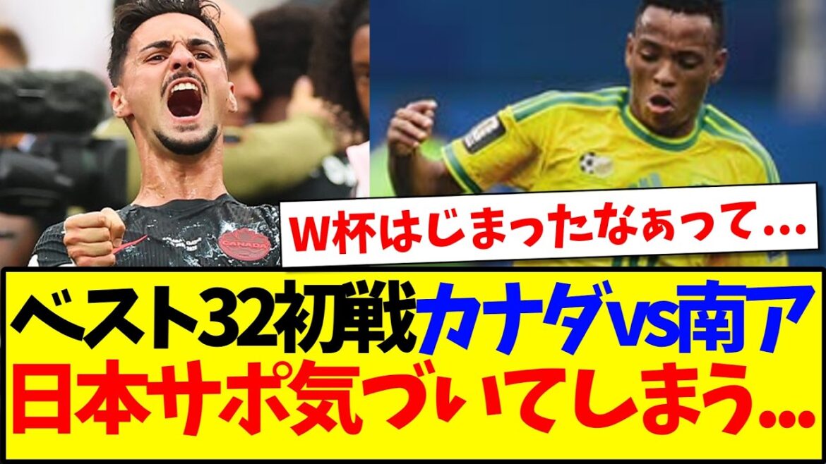【速報】ベスト32初戦カナダvs南アフリカ見て、気づいてしまう日本サポの反応がこちらwww 【速報】ベスト32初戦カナダvs南アフリカ見て、気づいてしまう日本サポの反応がこちらwww