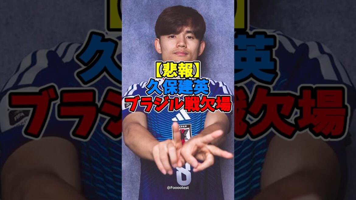 【悲報】久保建英ブラジル戦欠場…。【サッカー】【FIFAワールドカップ2026】