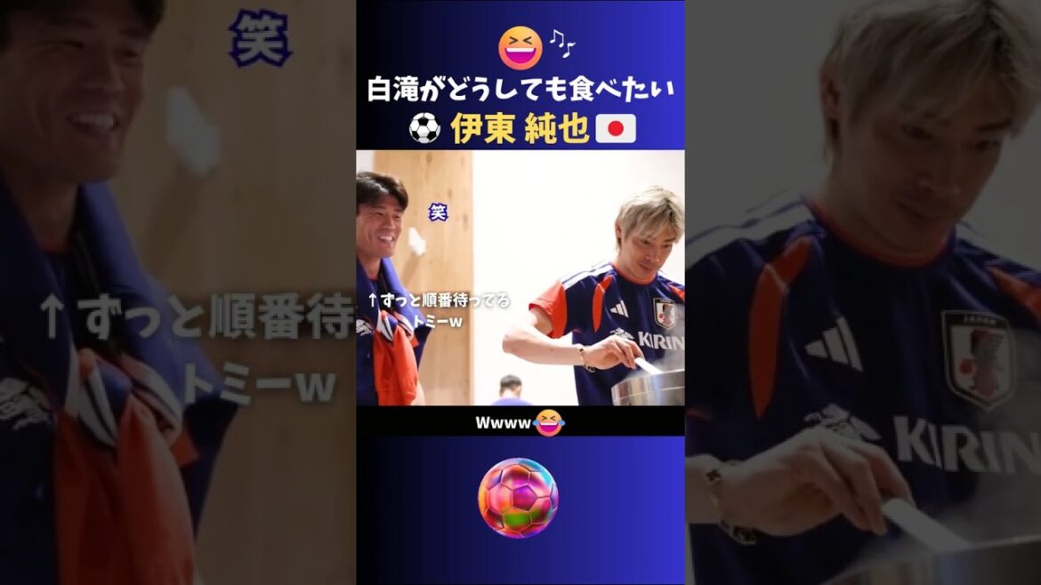 白滝がどうしても食べたい伊東純也ww #サッカー #日本代表
